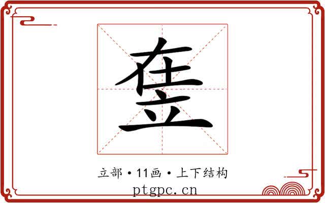 𥩴
