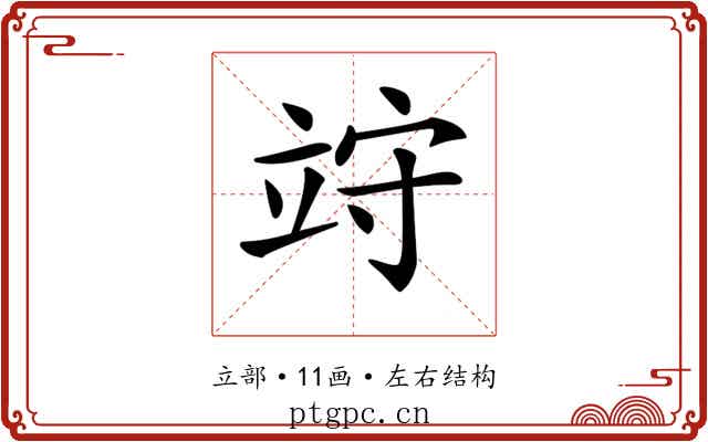 𥩽