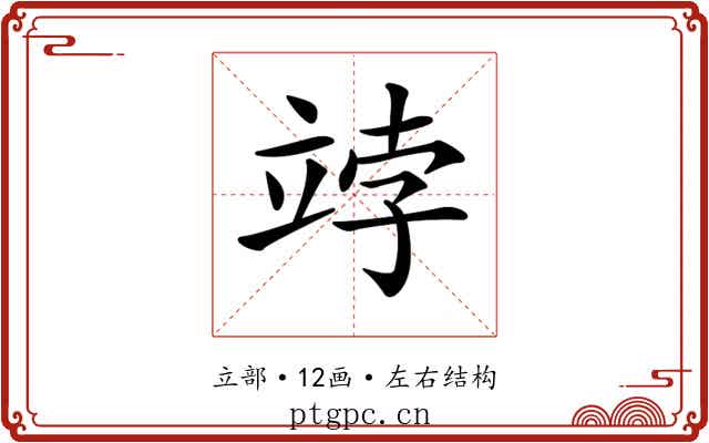 𥩾