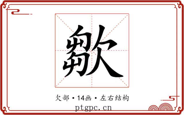 㱀 㱀