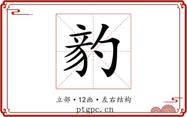 𥪈