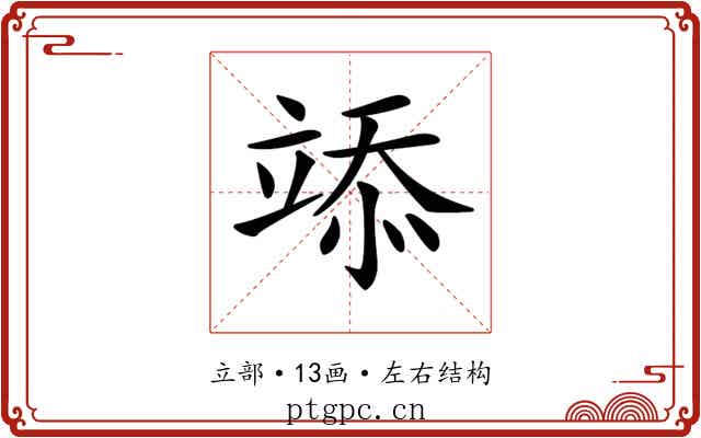 𥪌