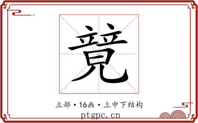 𥪰