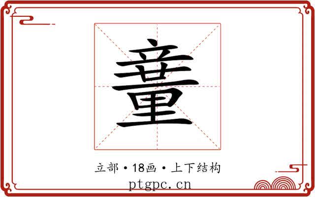 𥪽