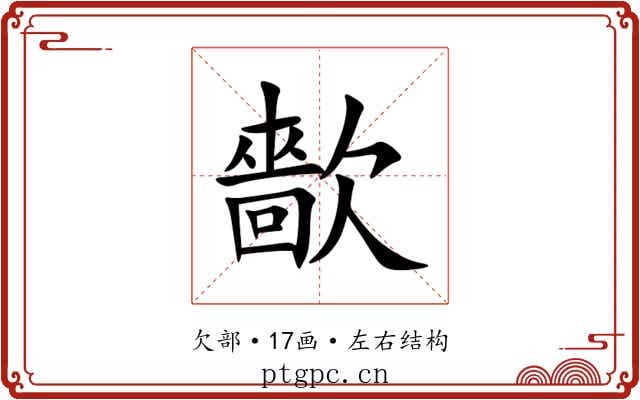 㱇 㱇