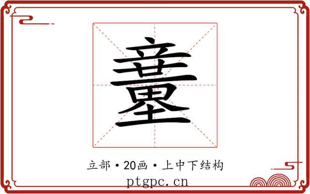 𥫍