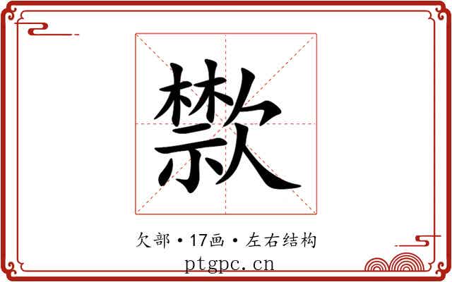 㱈 㱈