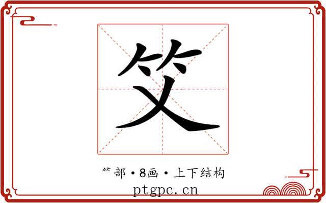 𥫜