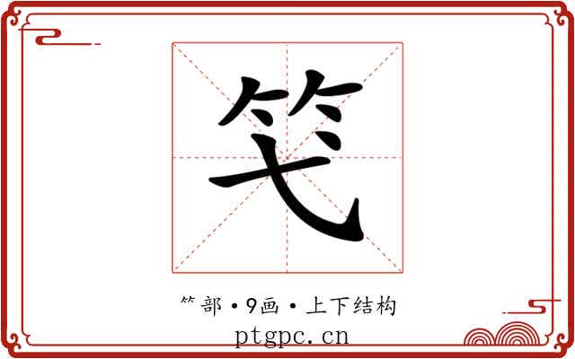 𥫝