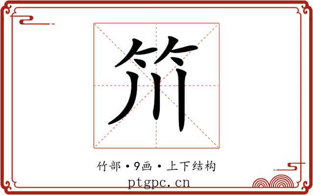 𥫨