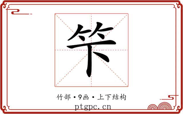 𥫫