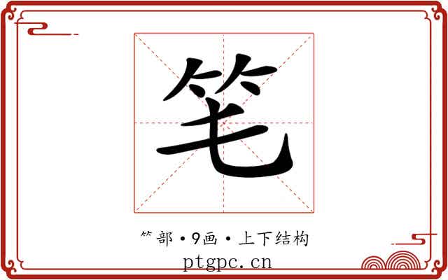 𥫬