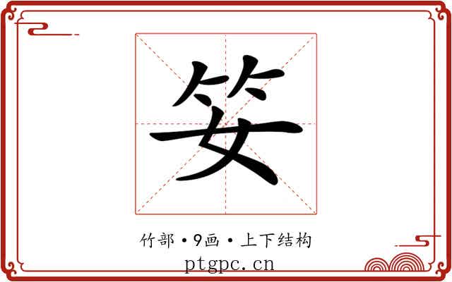 𥫭