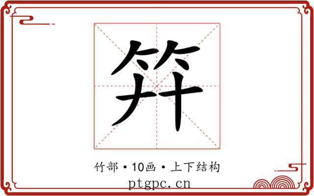 𥫲