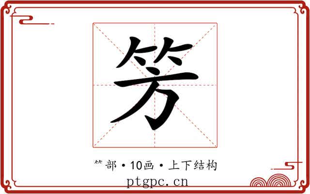 𥫳
