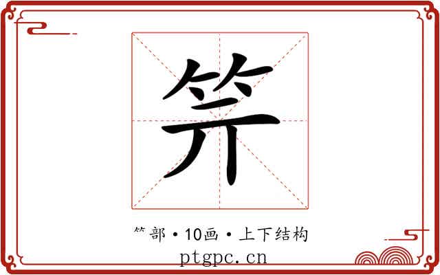 𥫶