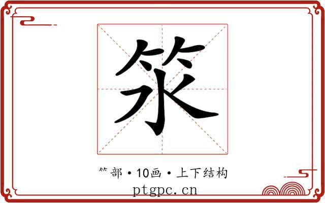 𥫸