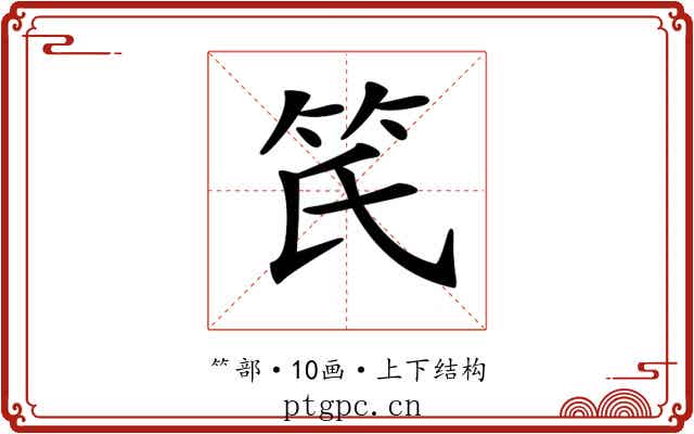 𥫽