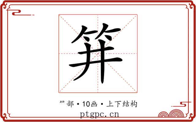 𥬆