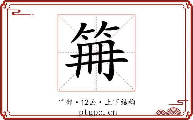 𥬰