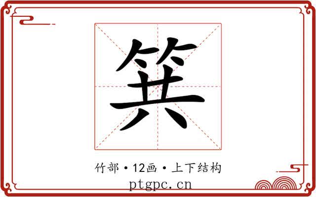 𥬹
