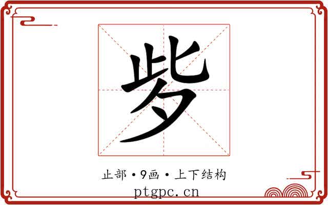 㱔 㱔