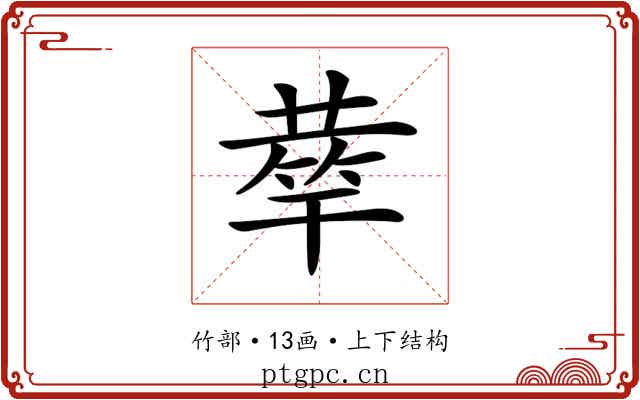 𥮌