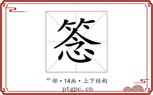 𥮘