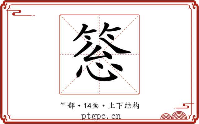𥮨