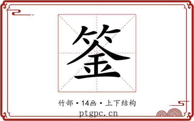 𥯀