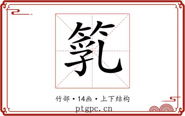 𥯇