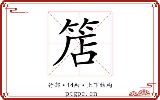 𥯎