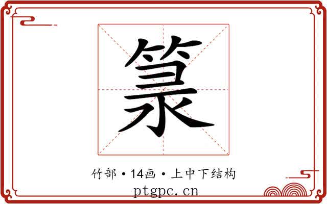 𥯐