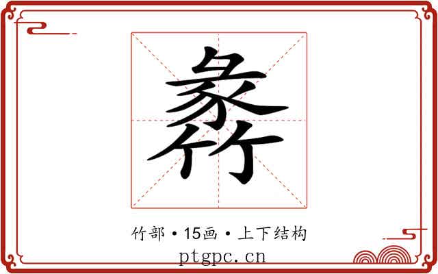 𥯵 𥯵