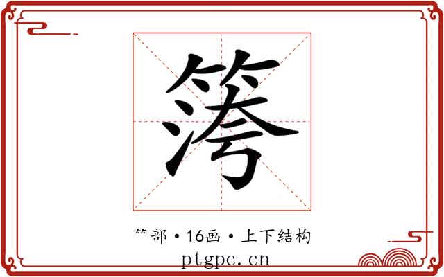 𥱀
