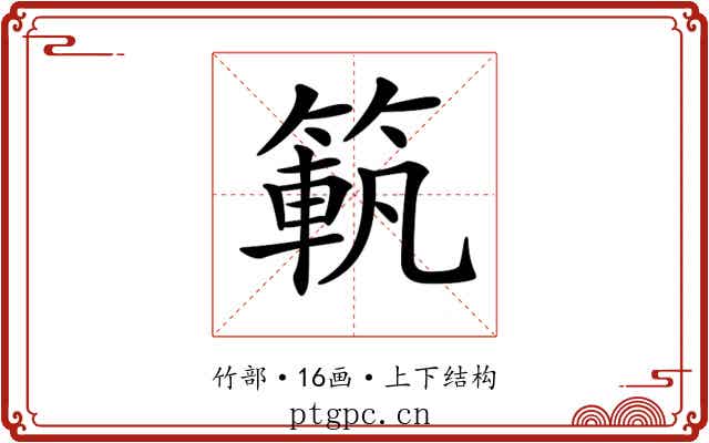 𥱍
