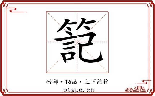 𥱬