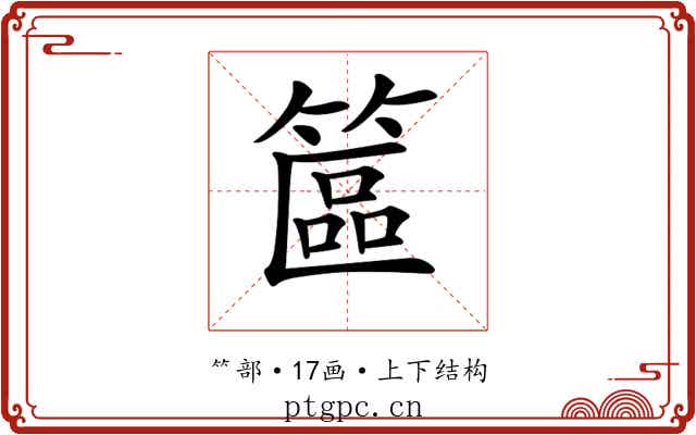 𥱸