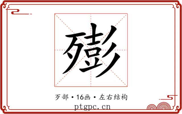 㱶 㱶