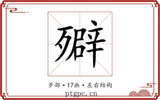 㱸 㱸