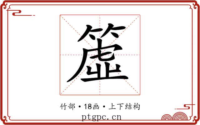 𥳁