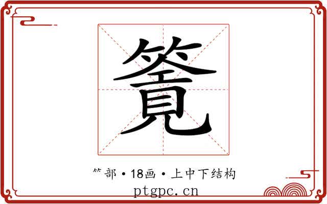 𥳸