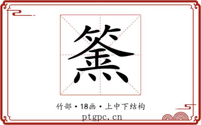 𥴏