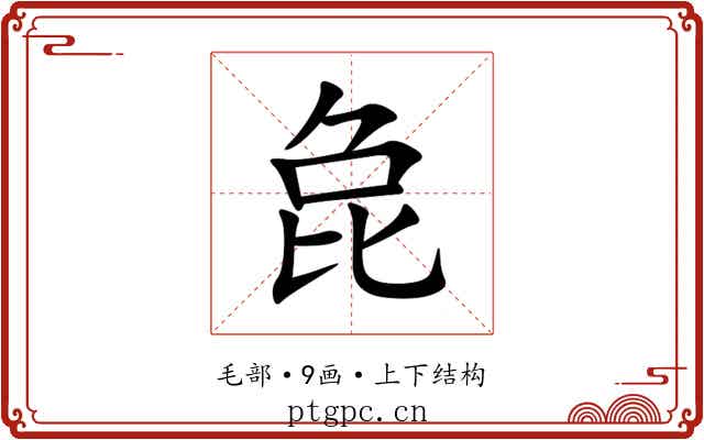㲋 㲋