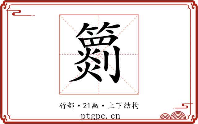 𥶖