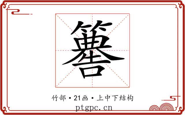 𥶚