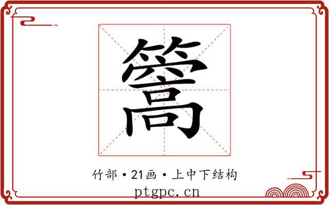 𥶧