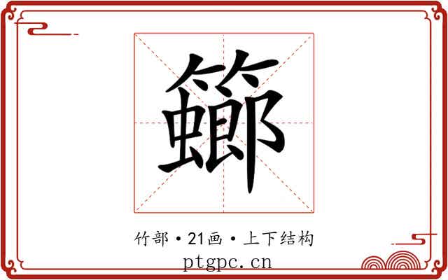 𥶨