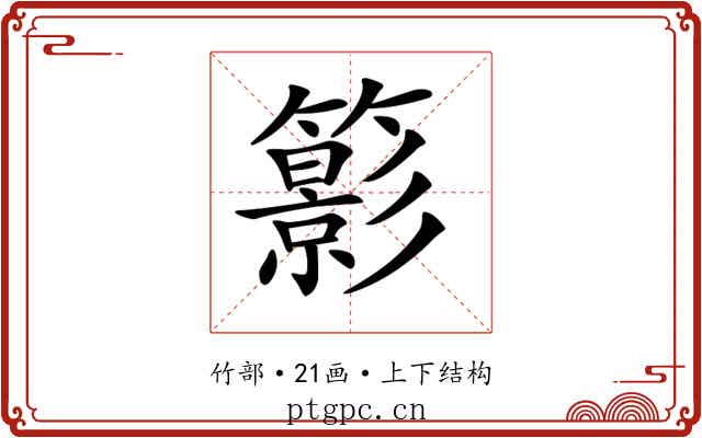 𥶩