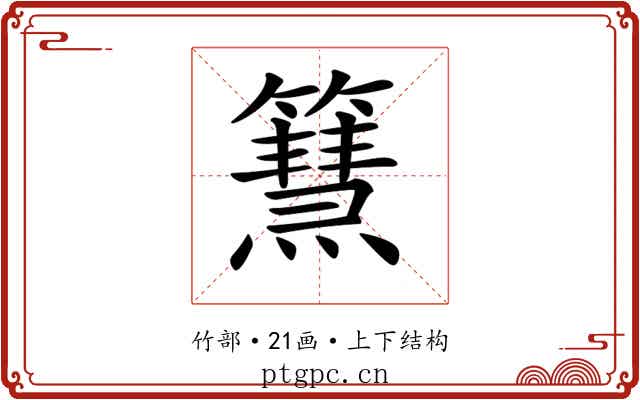 𥶬